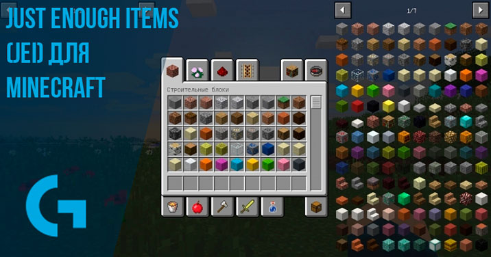 Just Enough Items (JEI) для Minecraft