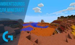 AmbientSounds [26.1.2] для Minecraft