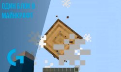 Один блок [1.20.1] в Minecraft