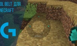 Tool Belt для Minecraft