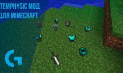 ItemPhysic [26.1.2] мод для Minecraft