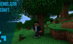 Mo’ Bends [1.12.2] — плавное движение игрока для Minecraft