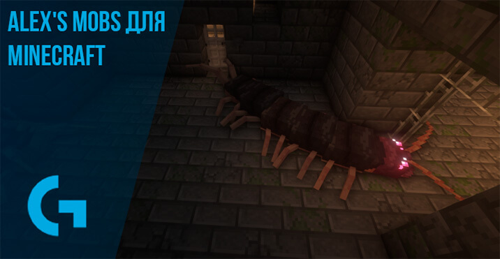 Alex's Mobs для Minecraft 