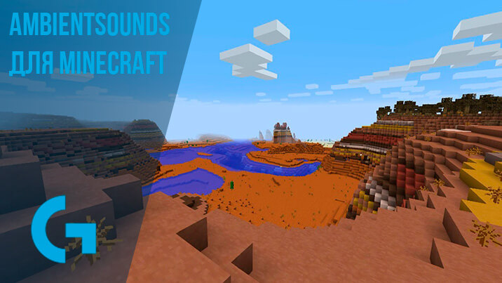 AmbientSounds для Minecraft