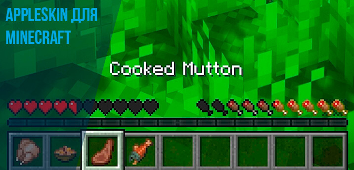 AppleSkin для Minecraft