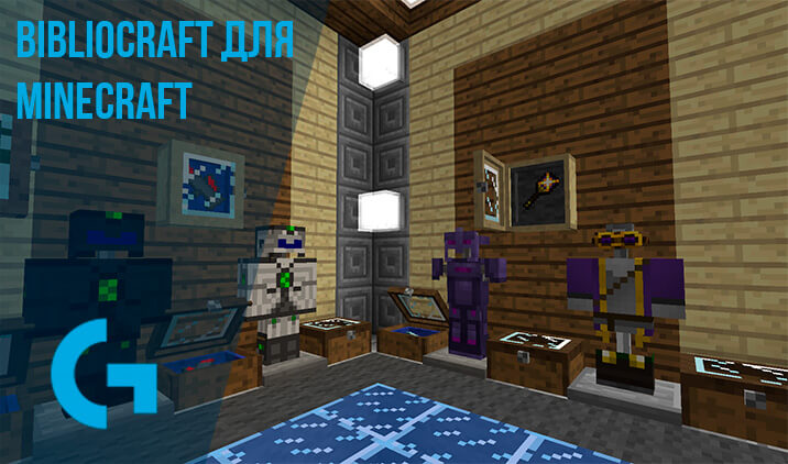 BiblioCraft для Minecraft