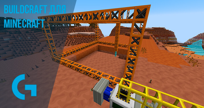 BuildCraft для Minecraft