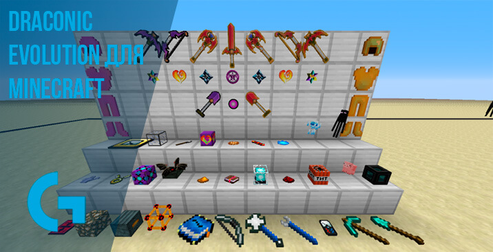 Draconic Evolution для Minecraft