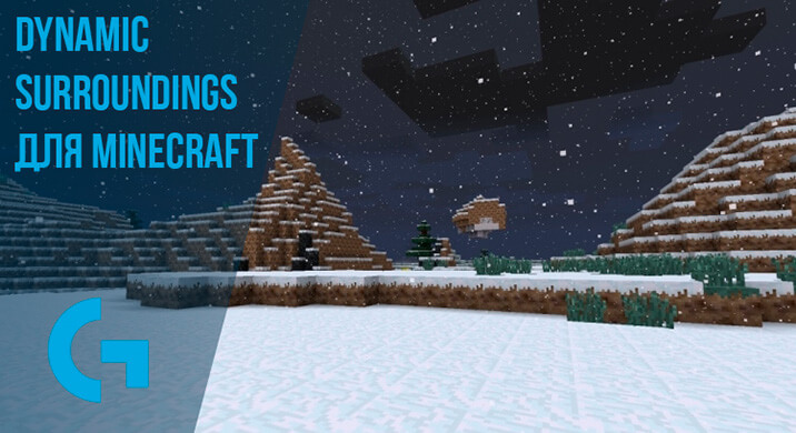 Dynamic Surroundings для Minecraft