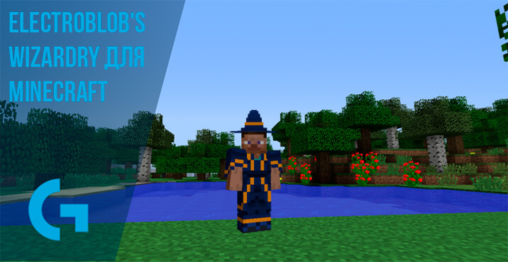 Electroblob's Wizardry для Minecraft