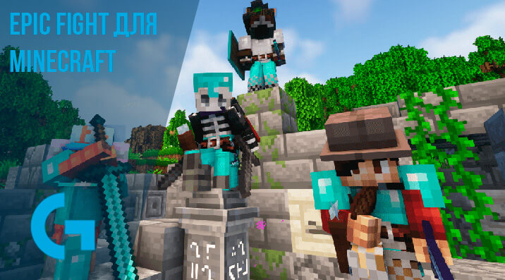 Epic Fight для Minecraft