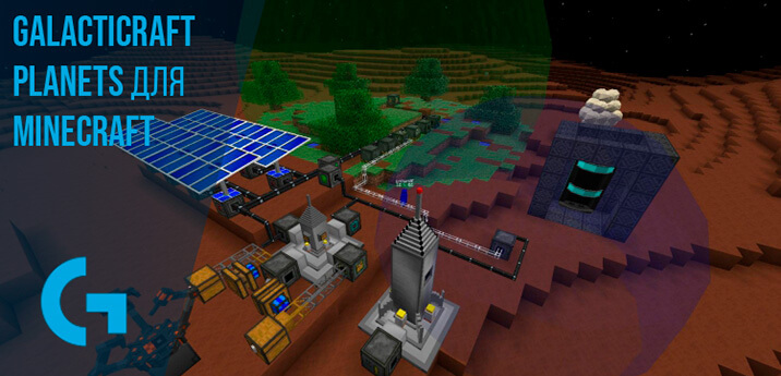Galacticraft Planets для Minecraft