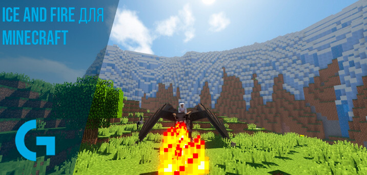 Ice and Fire для Minecraft 