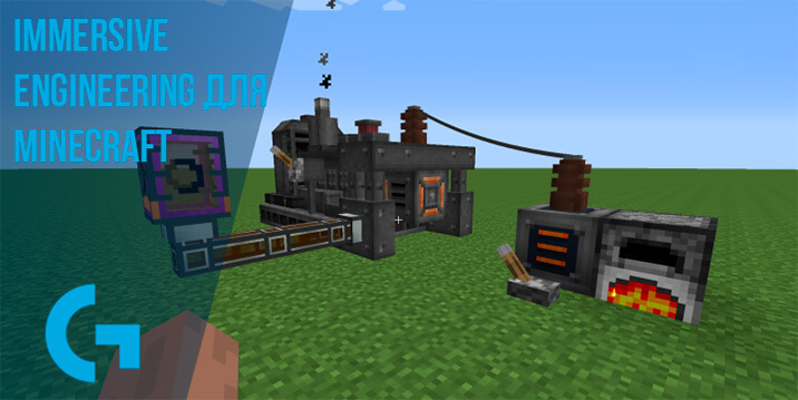 Immersive Engineering для Minecraft