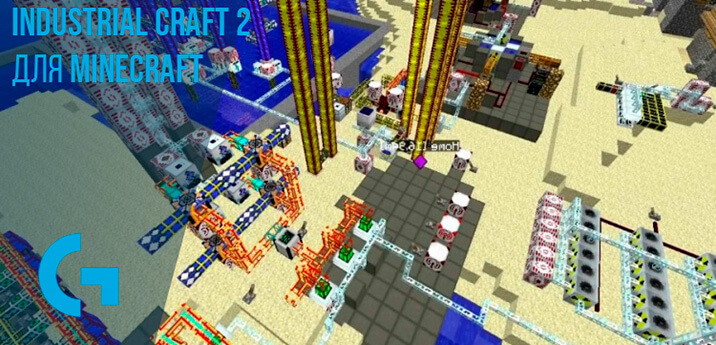 Industrial Craft 2 для Minecraft