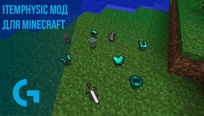 ItemPhysic мод для Minecraft