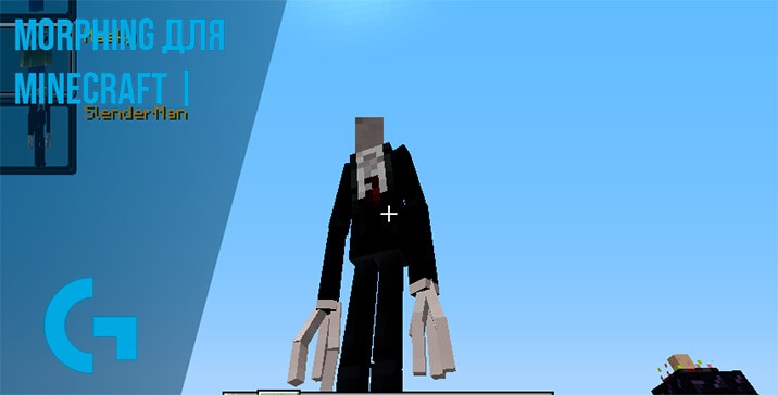 Morphing для Minecraft