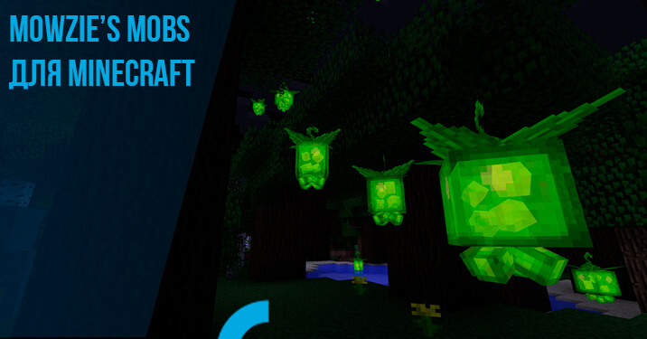 Mowzie’s Mobs для Minecraft 