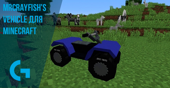 MrCrayfish's Vehicle для Minecraft
