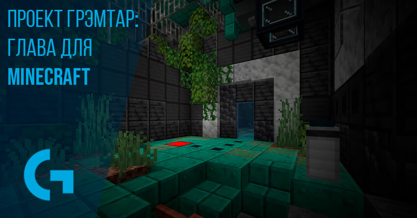Проект Грэмтар для Minecraft