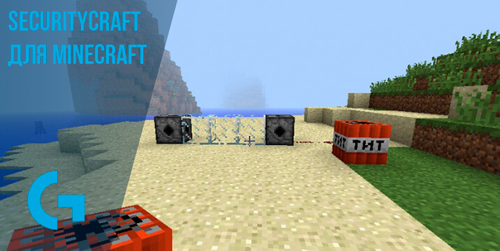 SecurityCraft для Minecraft
