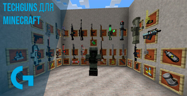 Techguns для Minecraft