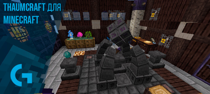 Thaumcraft для Minecraft