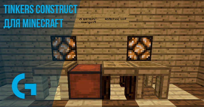 Tinkers Construct для Minecraft