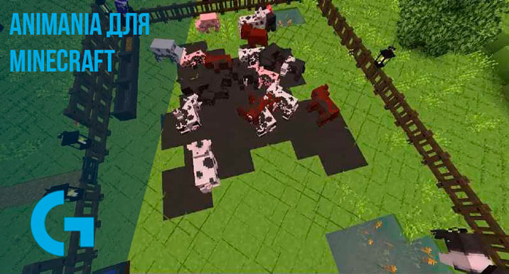 Animania для Minecraft