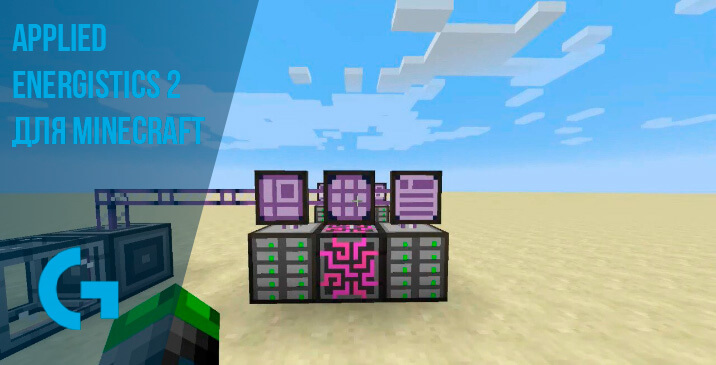 Applied Energistics 2 для Minecraft
