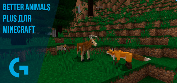 Better Animals Plus для Minecraft