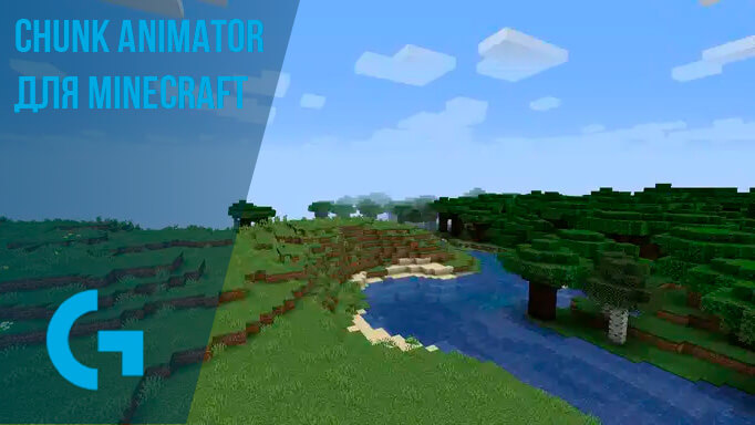 Chunk Animator для Minecraft