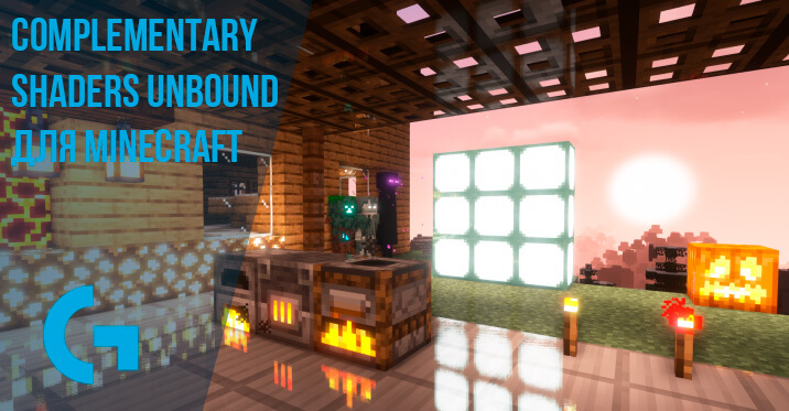 Complementary Shaders Unbound для Minecraft