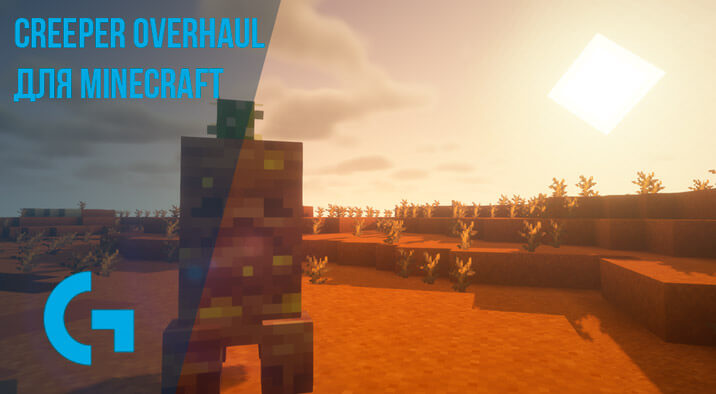 Creeper Overhaul для Minecraft
