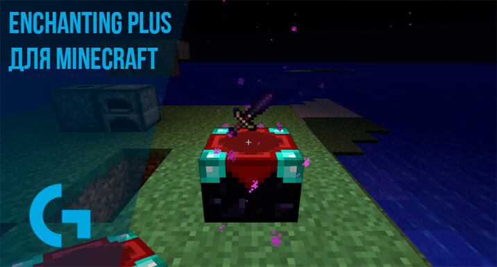 Enchanting Plus для Minecraft