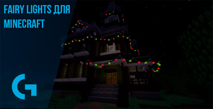 Fairy Lights для Minecraft