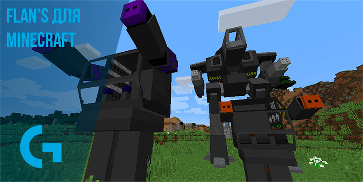 Flan’s для Minecraft