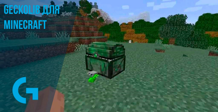 GeckoLib для Minecraft