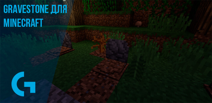 GraveStone для Minecraft