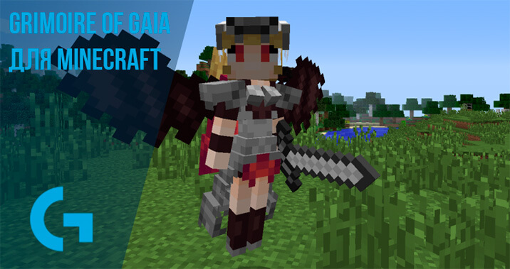 Grimoire of Gaia для Minecraft