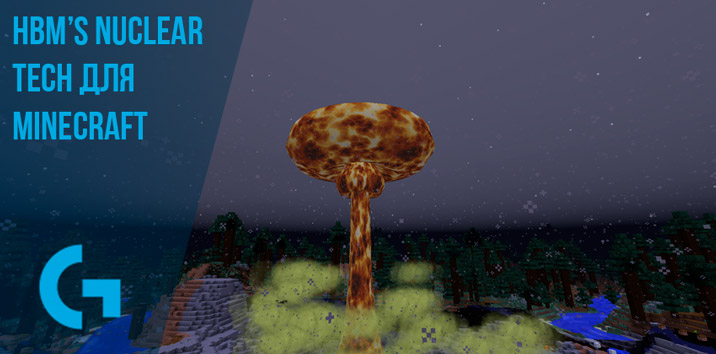 Hbm’s Nuclear Tech для Minecraft