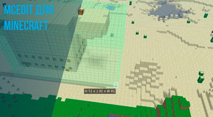 MCEdit для Minecraft