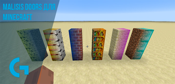 Malisis Doors для Minecraft