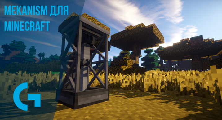 Mekanism для Minecraft