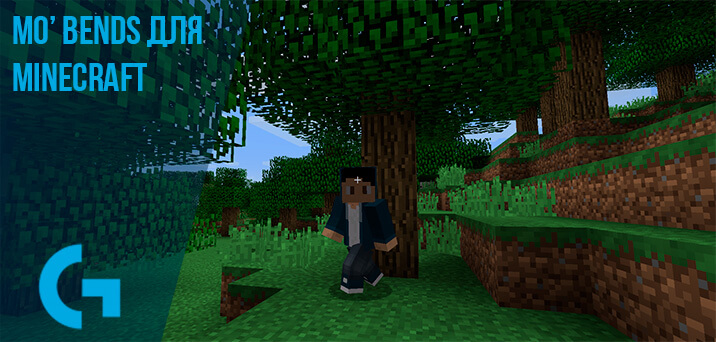 Mo’ Bends для Minecraft 