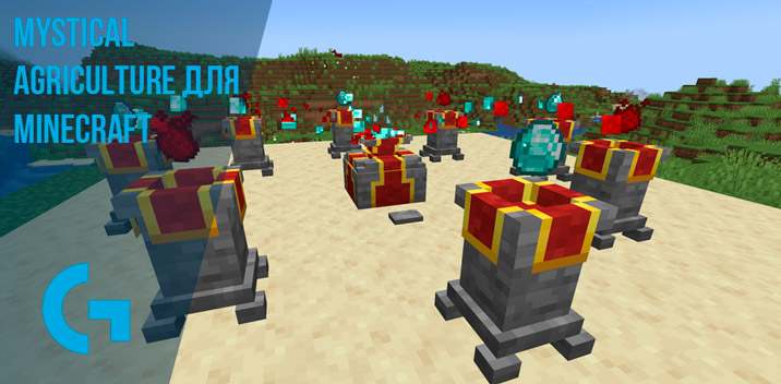 Mystical Agriculture для Minecraft