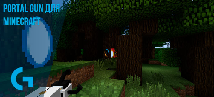 Portal Gun для Minecraft