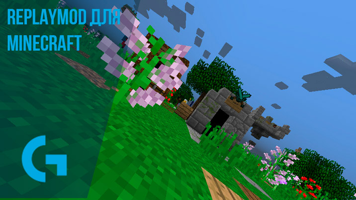 ReplayMod для Minecraft
