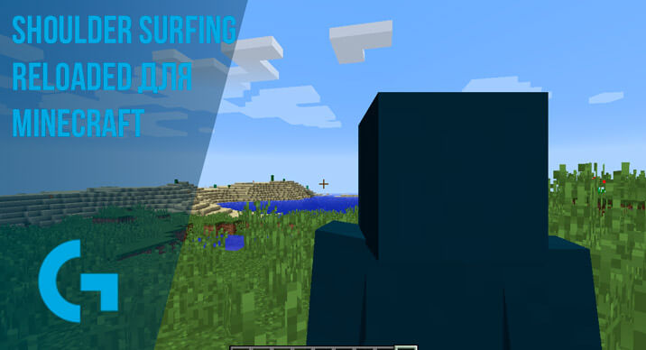 Shoulder Surfing Reloaded для Minecraft