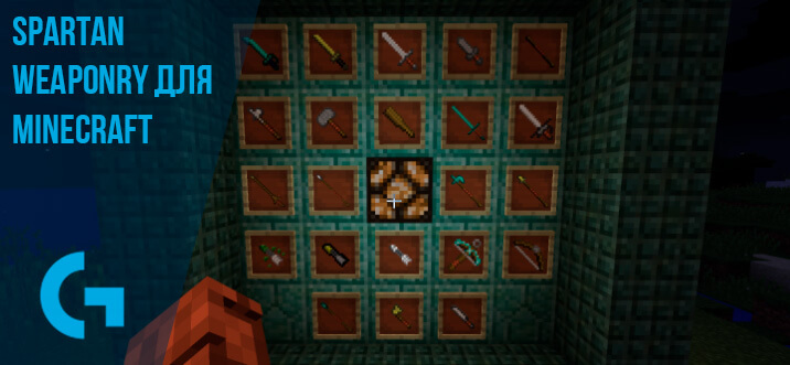 Spartan Weaponry для Minecraft